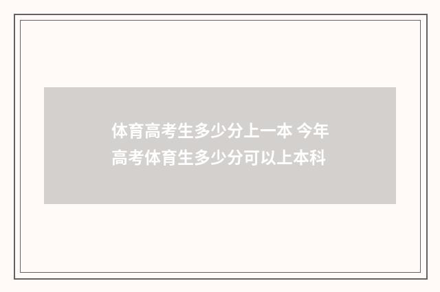 体育高考生多少分上一本 今年高考体育生多少分可以上本科