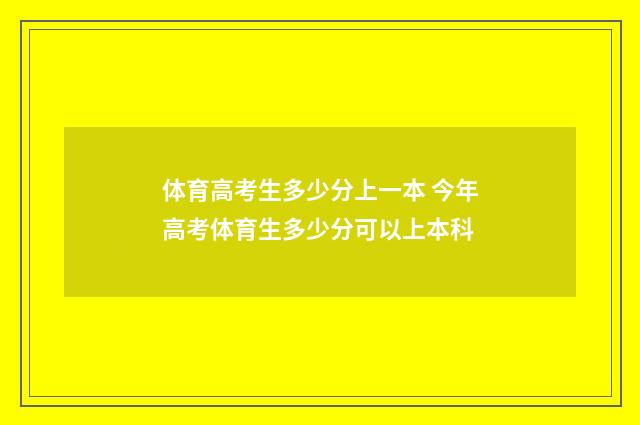 体育高考生多少分上一本 今年高考体育生多少分可以上本科