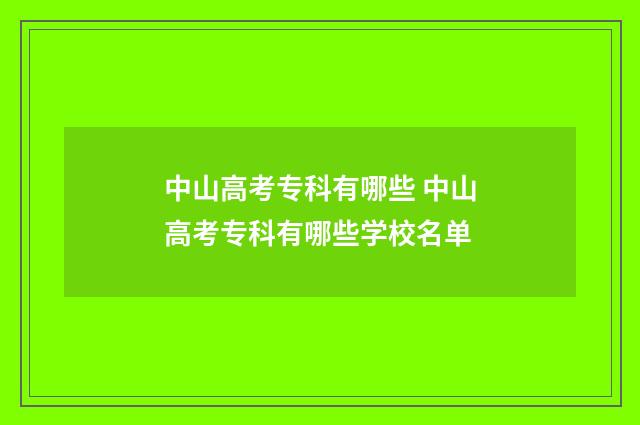 中山高考专科有哪些 中山高考专科有哪些学校名单
