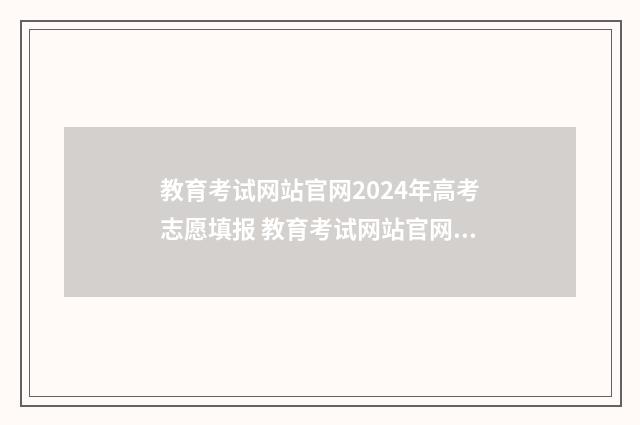 教育考试网站官网2024年高考志愿填报 教育考试网站官网湖南