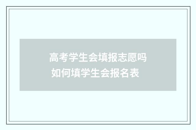 高考学生会填报志愿吗 如何填学生会报名表