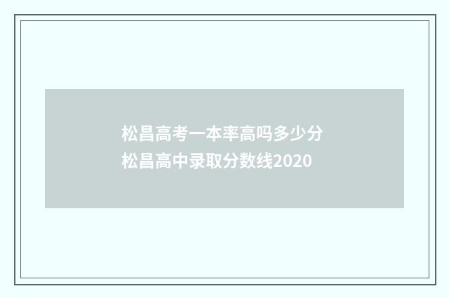 松昌高考一本率高吗多少分 松昌高中录取分数线2020