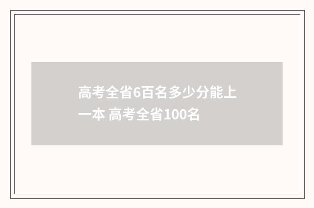 高考全省6百名多少分能上一本 高考全省100名