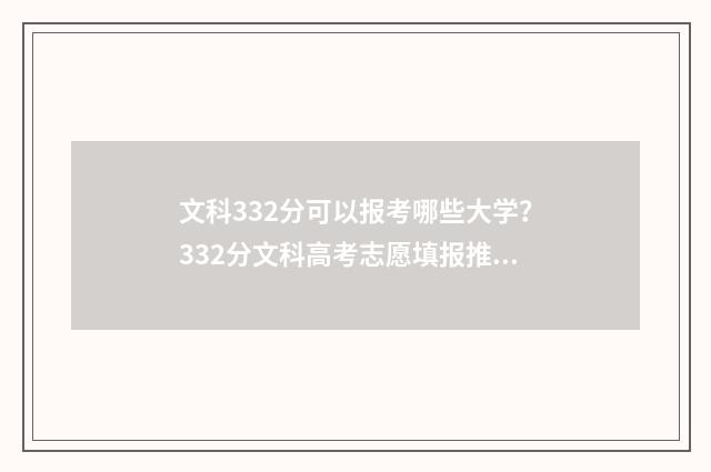 文科332分可以报考哪些大学？332分文科高考志愿填报推荐 文科332分可以报什么大学