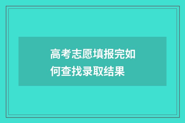 高考志愿填报完如何查找录取结果