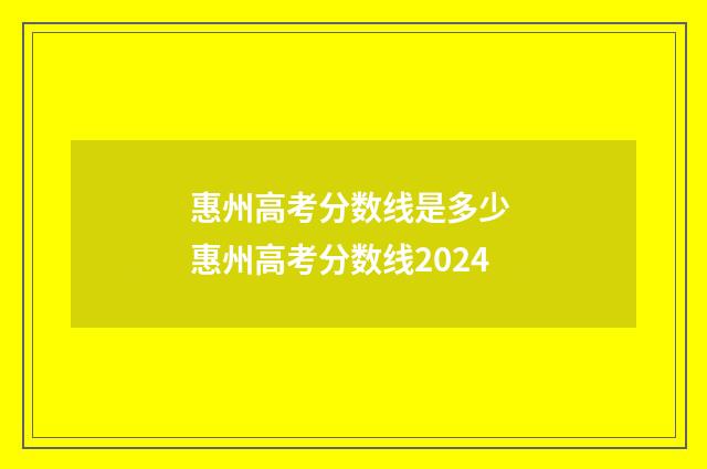 惠州高考分数线是多少 惠州高考分数线2024