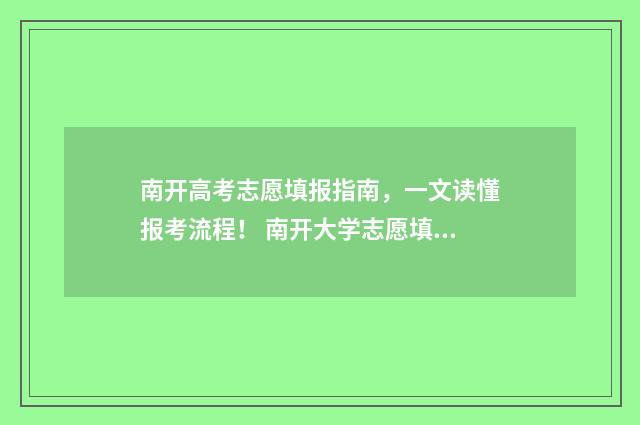南开高考志愿填报指南，一文读懂报考流程！ 南开大学志愿填报