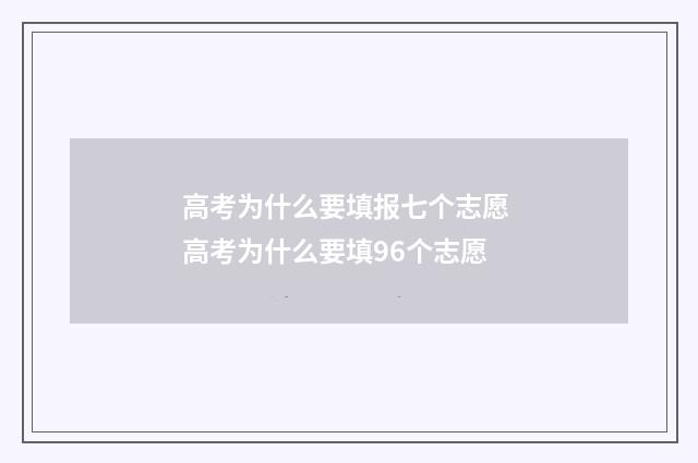 高考为什么要填报七个志愿 高考为什么要填96个志愿