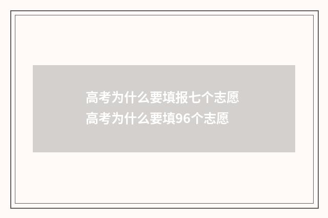 高考为什么要填报七个志愿 高考为什么要填96个志愿