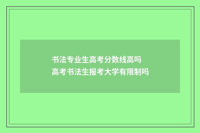书法专业生高考分数线高吗 高考书法生报考大学有限制吗