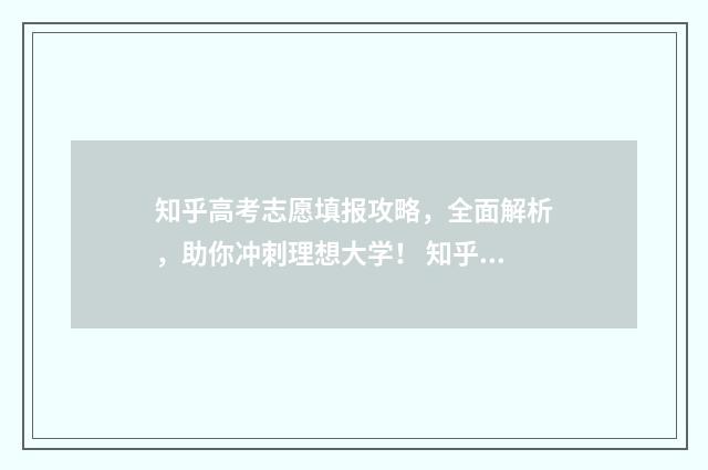 知乎高考志愿填报攻略，全面解析，助你冲刺理想大学！ 知乎高考志愿填报可信吗