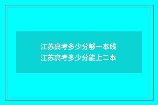江苏高考多少分够一本线 江苏高考多少分能上二本
