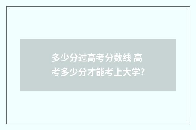多少分过高考分数线 高考多少分才能考上大学?