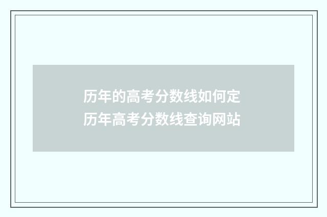 历年的高考分数线如何定 历年高考分数线查询网站