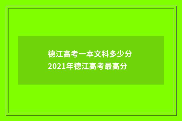 德江高考一本文科多少分 2021年德江高考最高分
