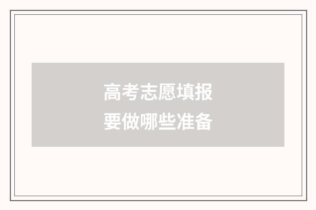 高考志愿填报要做哪些准备