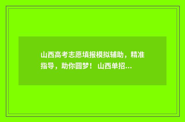 山西高考志愿填报模拟辅助，精准指导，助你圆梦！ 山西单招分数线