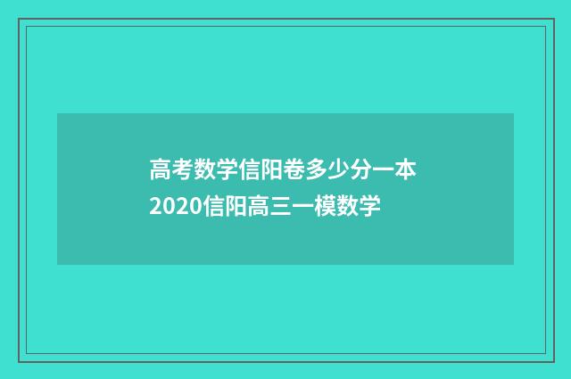 高考数学信阳卷多少分一本 2020信阳高三一模数学