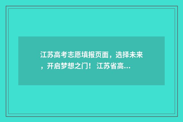 江苏高考志愿填报页面,选择未来,开启梦想之门! 江苏省高校录取分数线2024