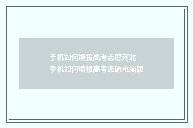 手机如何填报高考志愿河北 手机如何填报高考志愿电脑版