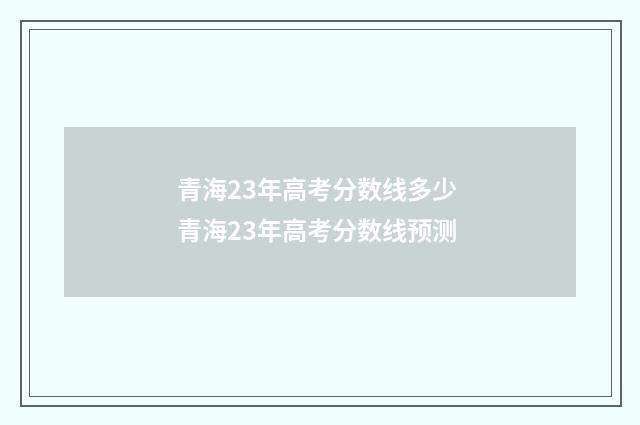 青海23年高考分数线多少 青海23年高考分数线预测