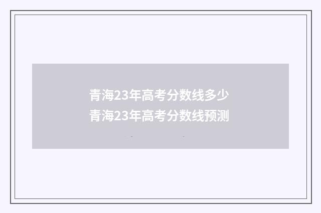 青海23年高考分数线多少 青海23年高考分数线预测