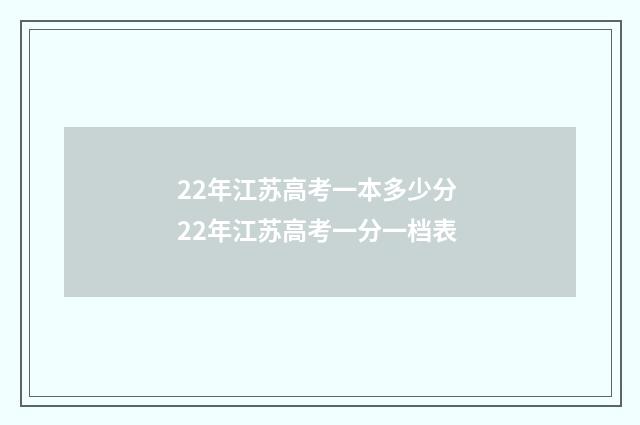 22年江苏高考一本多少分 22年江苏高考一分一档表