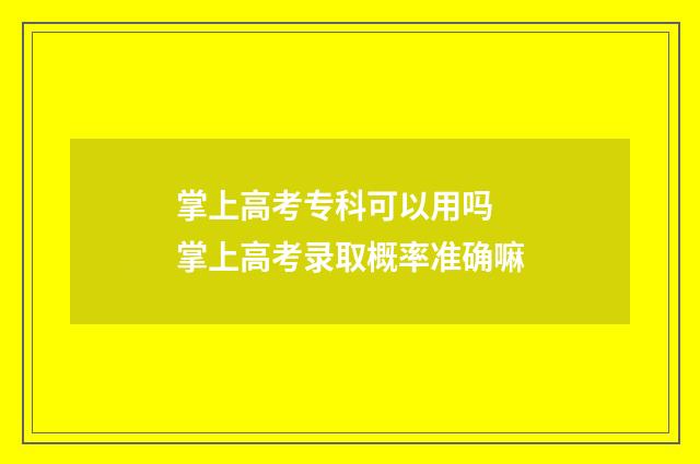 掌上高考专科可以用吗 掌上高考录取概率准确嘛