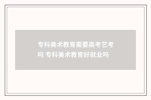 专科美术教育需要高考艺考吗 专科美术教育好就业吗