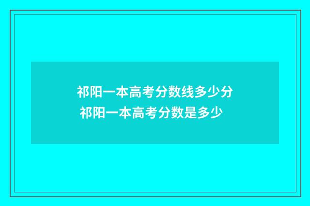 祁阳一本高考分数线多少分 祁阳一本高考分数是多少