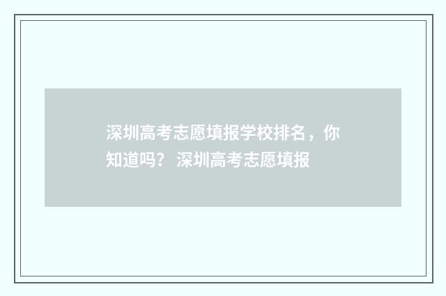 深圳高考志愿填报学校排名，你知道吗？ 深圳高考志愿填报