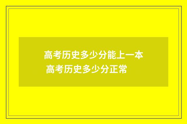 高考历史多少分能上一本 高考历史多少分正常
