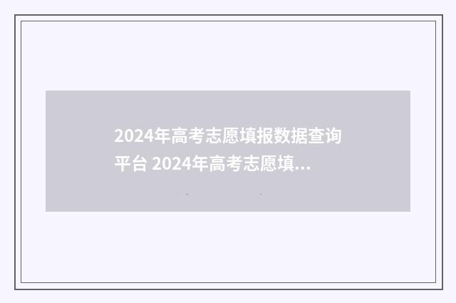 2024年高考志愿填报数据查询平台 2024年高考志愿填报指南电子版