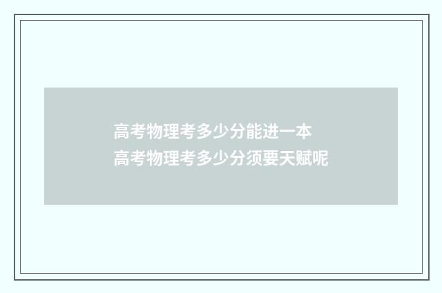 高考物理考多少分能进一本 高考物理考多少分须要天赋呢
