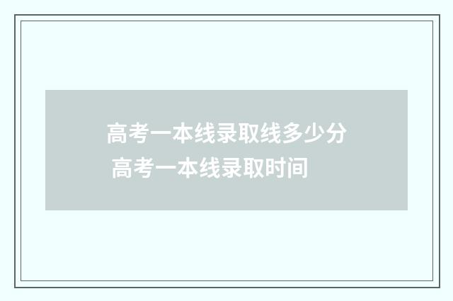 高考一本线录取线多少分 高考一本线录取时间