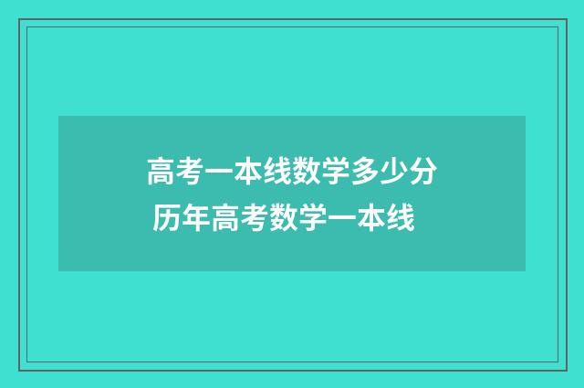 高考一本线数学多少分 历年高考数学一本线