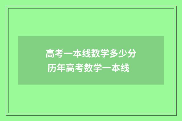 高考一本线数学多少分 历年高考数学一本线