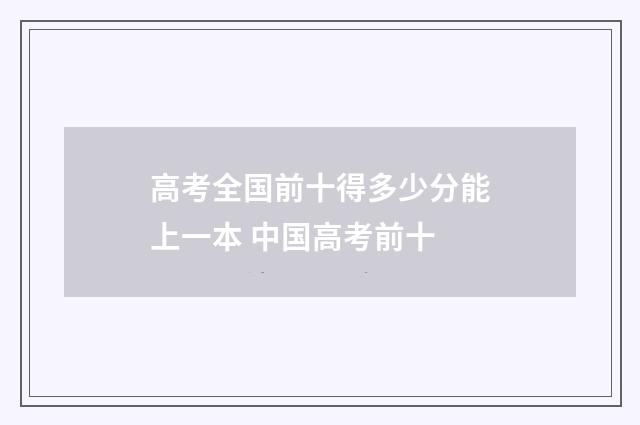 高考全国前十得多少分能上一本 中国高考前十