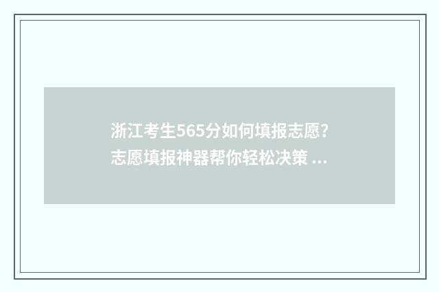 浙江考生565分如何填报志愿？志愿填报神器帮你轻松决策 浙江高考565分怎么样