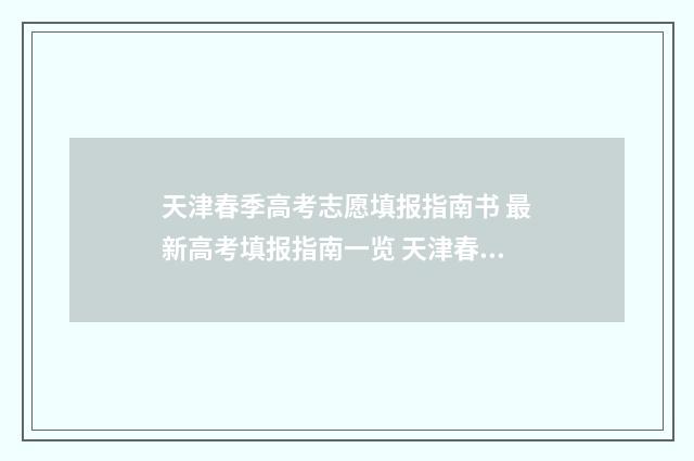 天津春季高考志愿填报指南书 最新高考填报指南一览 天津春季高考志愿填报指导2024年