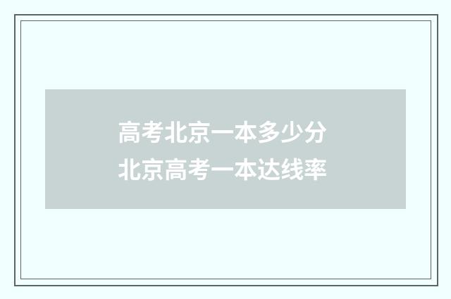 高考北京一本多少分 北京高考一本达线率