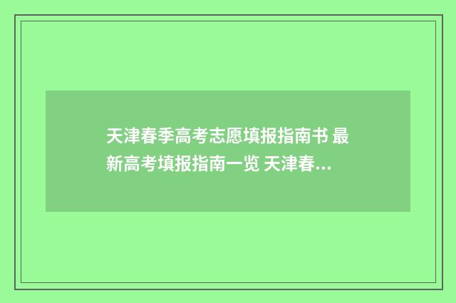 天津春季高考志愿填报指南书 最新高考填报指南一览 天津春季高考志愿填报指导2024年