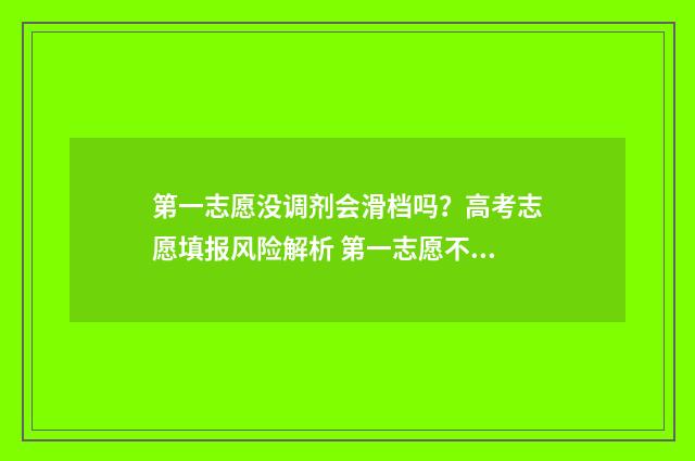 第一志愿没调剂会滑档吗?高考志愿填报风险解析 第一志愿不调剂影响下面志愿吗?