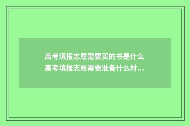 高考填报志愿需要买的书是什么 高考填报志愿需要准备什么材料