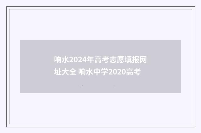 响水2024年高考志愿填报网址大全 响水中学2020高考