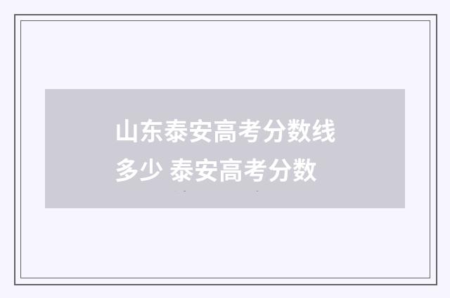 山东泰安高考分数线多少 泰安高考分数