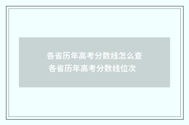 各省历年高考分数线怎么查 各省历年高考分数线位次