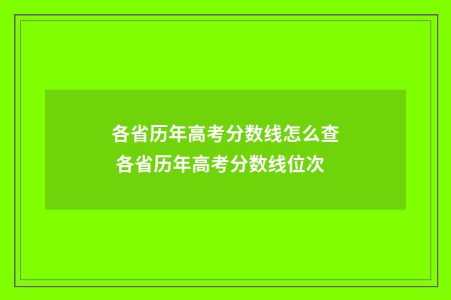 各省历年高考分数线怎么查 各省历年高考分数线位次