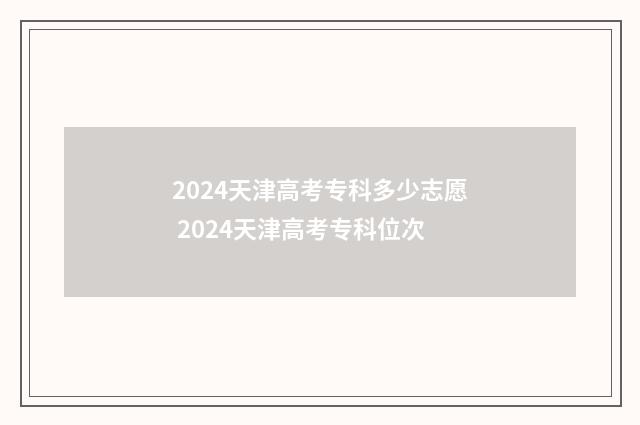 2024天津高考专科多少志愿 2024天津高考专科位次