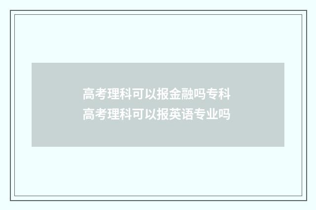高考理科可以报金融吗专科 高考理科可以报英语专业吗